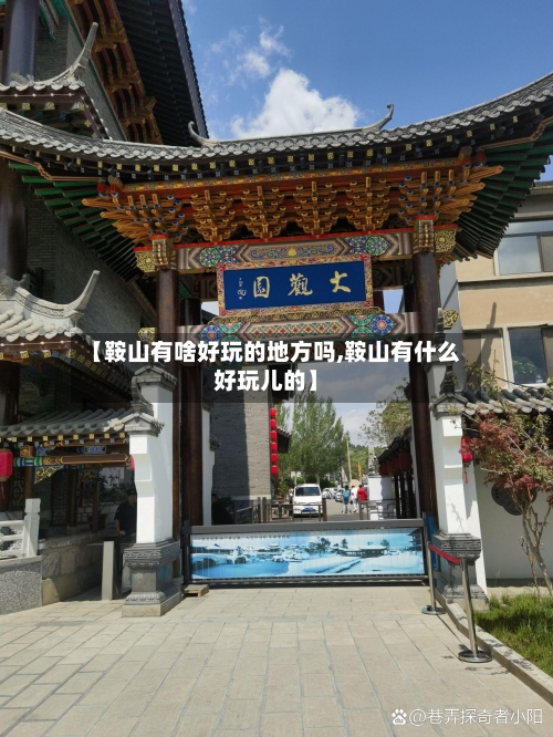 【鞍山有啥好玩的地方吗,鞍山有什么好玩儿的】-第2张图片