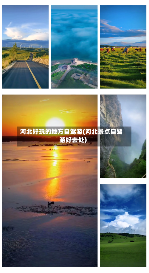 河北好玩的地方自驾游(河北景点自驾游好去处)