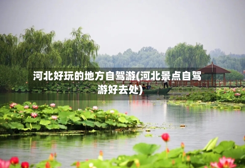 河北好玩的地方自驾游(河北景点自驾游好去处)-第2张图片