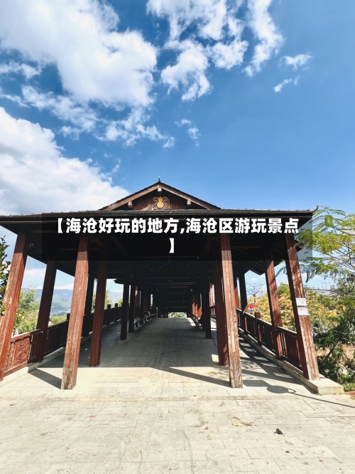 【海沧好玩的地方,海沧区游玩景点】-第1张图片