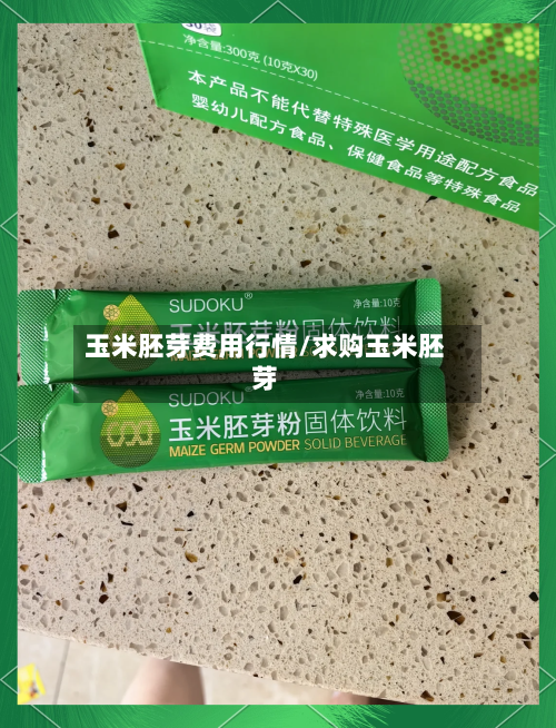 玉米胚芽费用行情/求购玉米胚芽