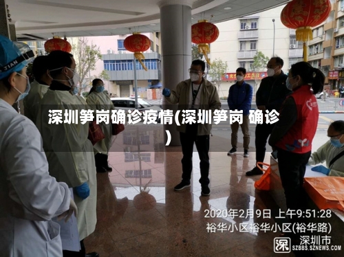 深圳笋岗确诊疫情(深圳笋岗 确诊)