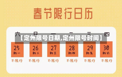 【定州限号日期,定州限号时间】-第2张图片