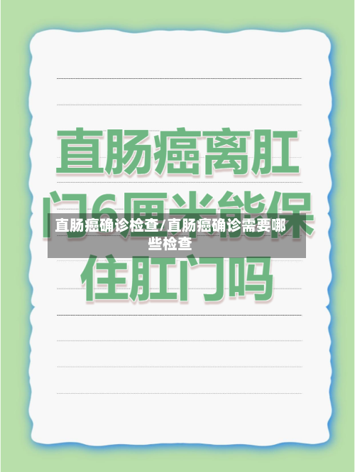 直肠癌确诊检查/直肠癌确诊需要哪些检查-第2张图片