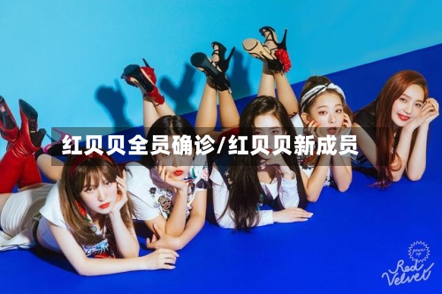 红贝贝全员确诊/红贝贝新成员-第2张图片