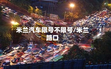 米兰汽车限号不限号/米兰路口
