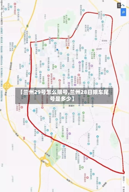 【兰州29号怎么限号,兰州28日限车尾号是多少】-第3张图片