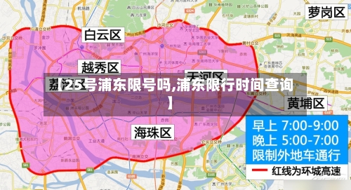【25号浦东限号吗,浦东限行时间查询】-第2张图片