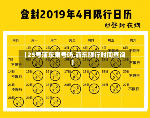 【25号浦东限号吗,浦东限行时间查询】