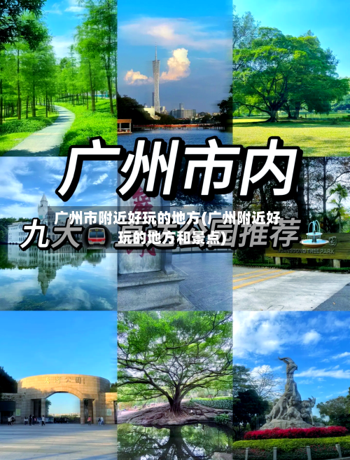 广州市附近好玩的地方(广州附近好玩的地方和景点)-第2张图片