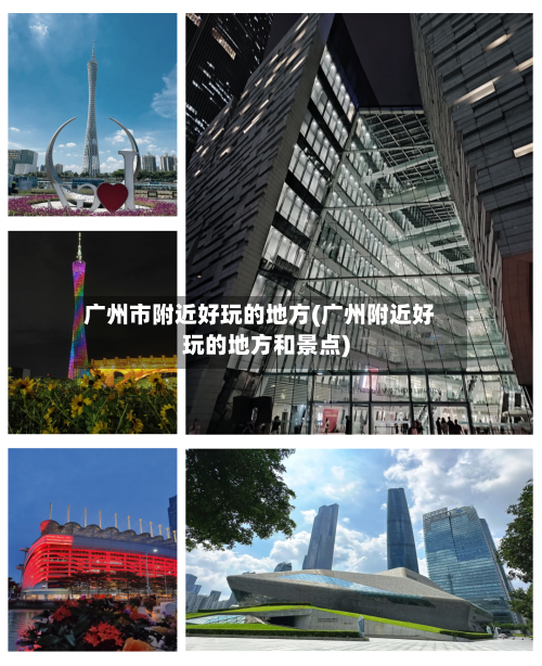 广州市附近好玩的地方(广州附近好玩的地方和景点)-第3张图片