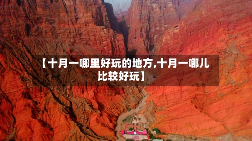【十月一哪里好玩的地方,十月一哪儿比较好玩】
