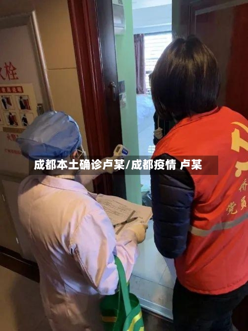 成都本土确诊卢某/成都疫情 卢某-第3张图片