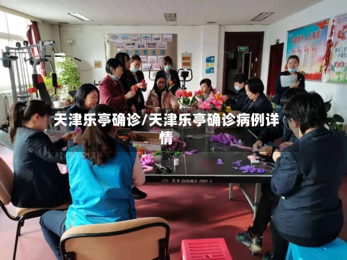 天津乐亭确诊/天津乐亭确诊病例详情-第3张图片