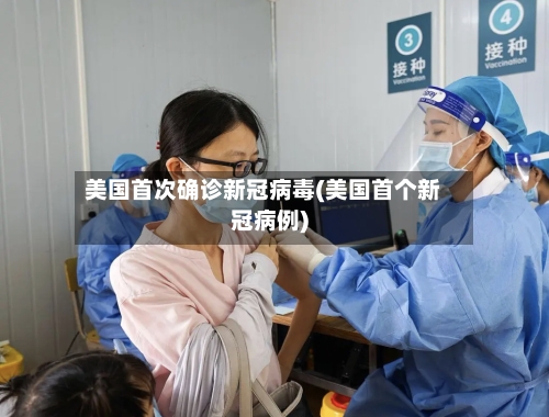 美国首次确诊新冠病毒(美国首个新冠病例)-第3张图片