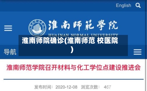 淮南师院确诊(淮南师范 校医院)