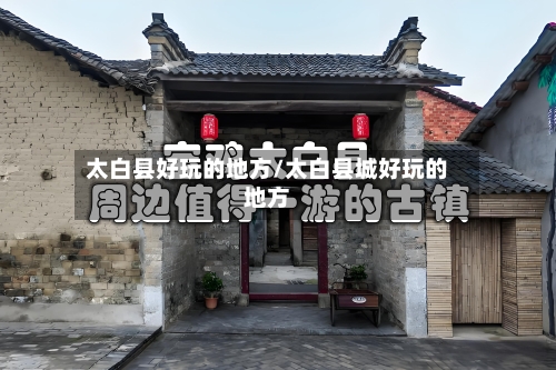 太白县好玩的地方/太白县城好玩的地方