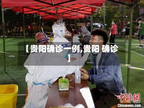 【贵阳确诊一例,贵阳 确诊】