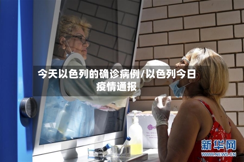 今天以色列的确诊病例/以色列今日疫情通报