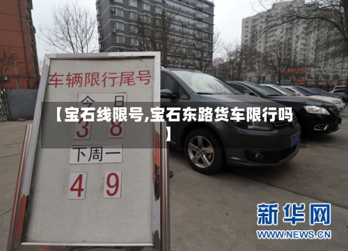 【宝石线限号,宝石东路货车限行吗】