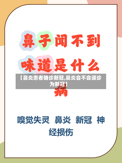 【鼻炎患者确诊新冠,鼻炎会不会误诊为新冠】