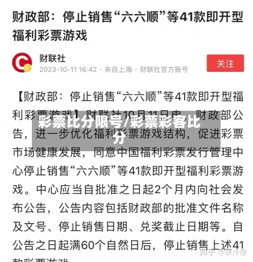 彩票比分限号/彩票彩客比分-第2张图片