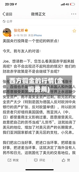 西方铜金的行情(金 铜费用)