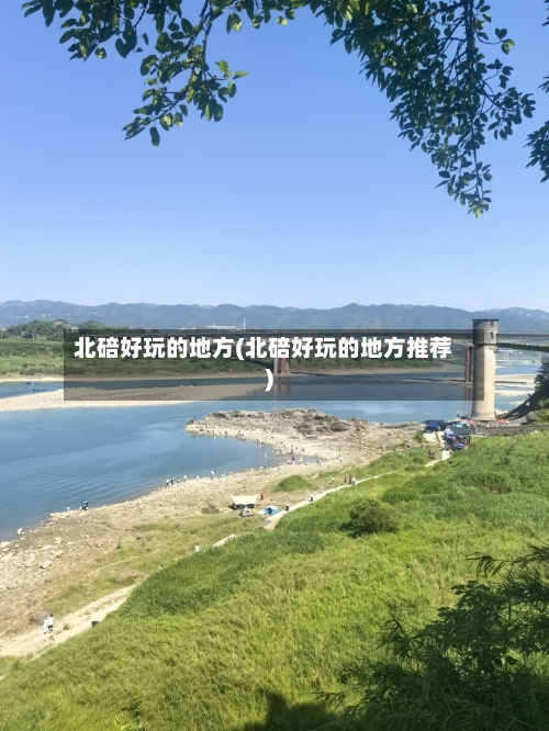 北碚好玩的地方(北碚好玩的地方推荐)-第3张图片