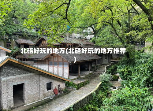 北碚好玩的地方(北碚好玩的地方推荐)-第2张图片
