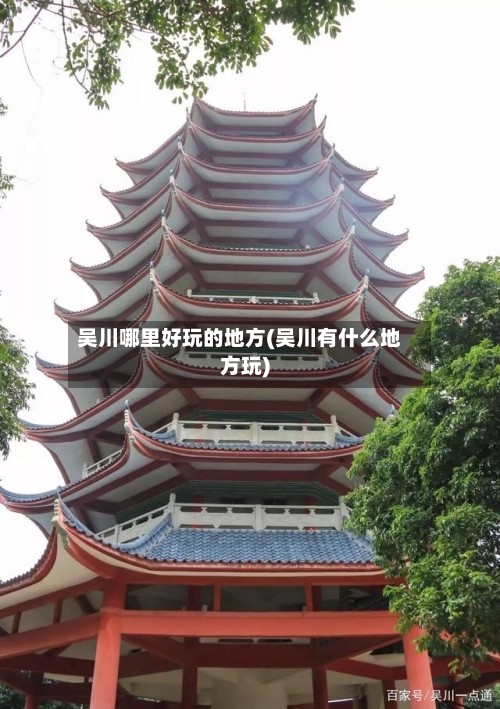 吴川哪里好玩的地方(吴川有什么地方玩)