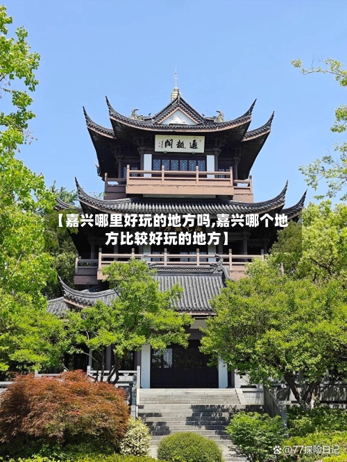 【嘉兴哪里好玩的地方吗,嘉兴哪个地方比较好玩的地方】-第2张图片