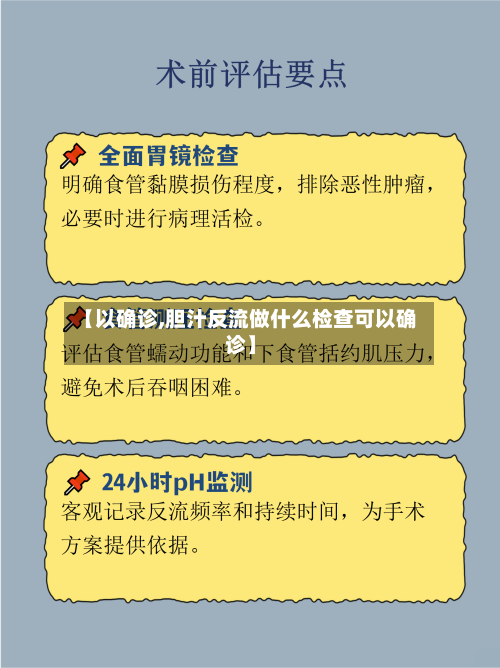 【以确诊,胆汁反流做什么检查可以确诊】-第2张图片
