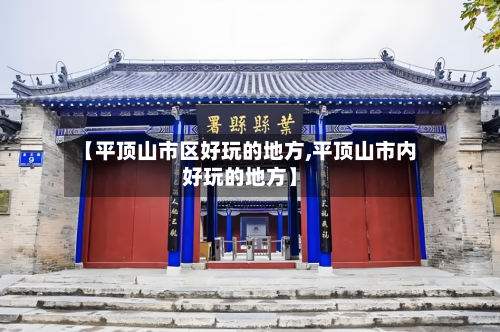 【平顶山市区好玩的地方,平顶山市内好玩的地方】
