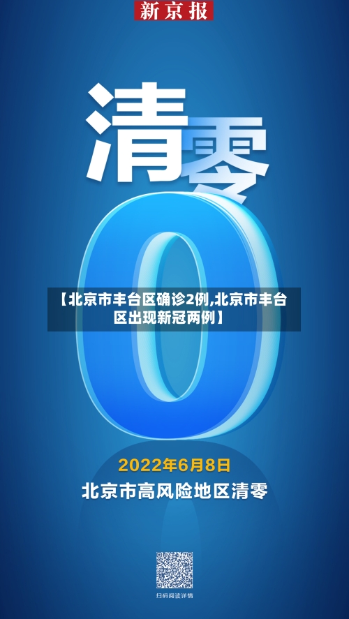 【北京市丰台区确诊2例,北京市丰台区出现新冠两例】