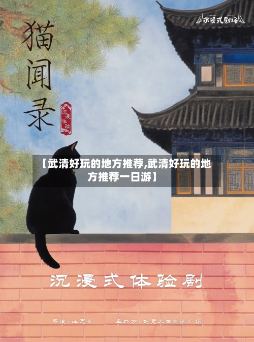 【武清好玩的地方推荐,武清好玩的地方推荐一日游】-第2张图片