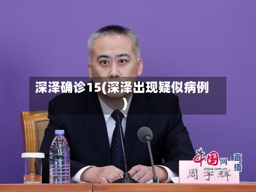 深泽确诊15(深泽出现疑似病例)