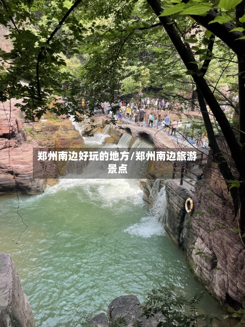 郑州南边好玩的地方/郑州南边旅游景点-第2张图片