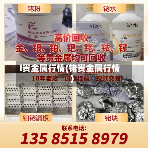 l贵金属行情(铑贵金属行情)