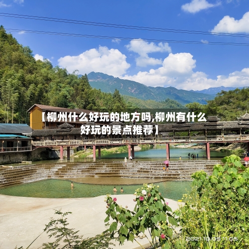 【柳州什么好玩的地方吗,柳州有什么好玩的景点推荐】