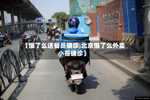 【饿了么送餐员确诊,北京饿了么外卖小哥确诊】-第3张图片