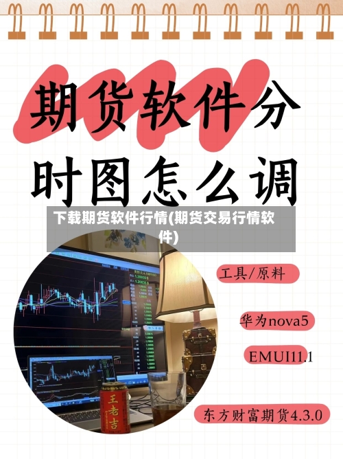 下载期货软件行情(期货交易行情软件)-第2张图片
