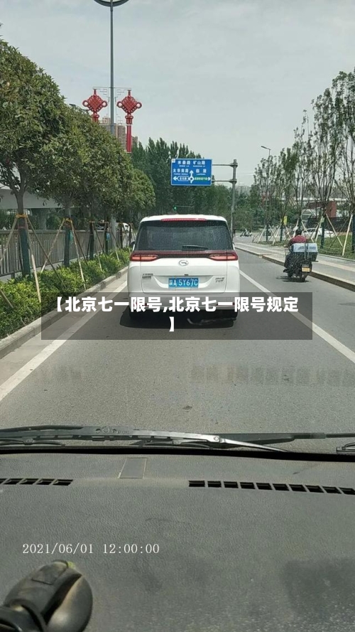 【北京七一限号,北京七一限号规定】