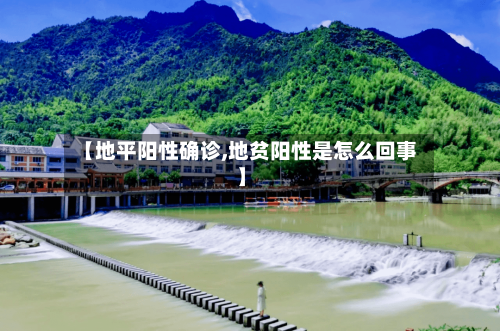 【地平阳性确诊,地贫阳性是怎么回事】