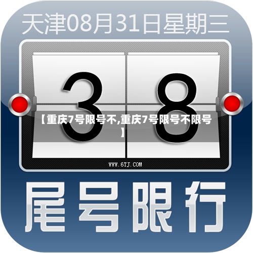 【重庆7号限号不,重庆7号限号不限号】