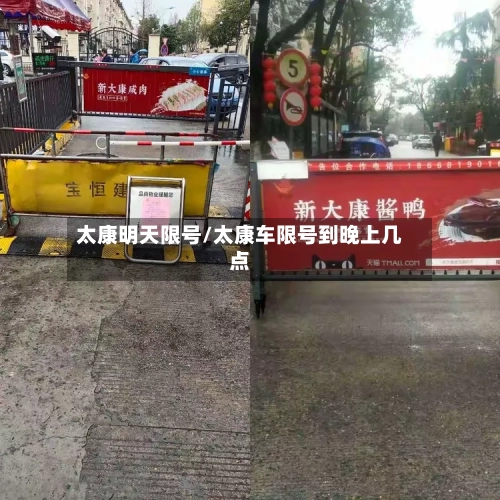 太康明天限号/太康车限号到晚上几点