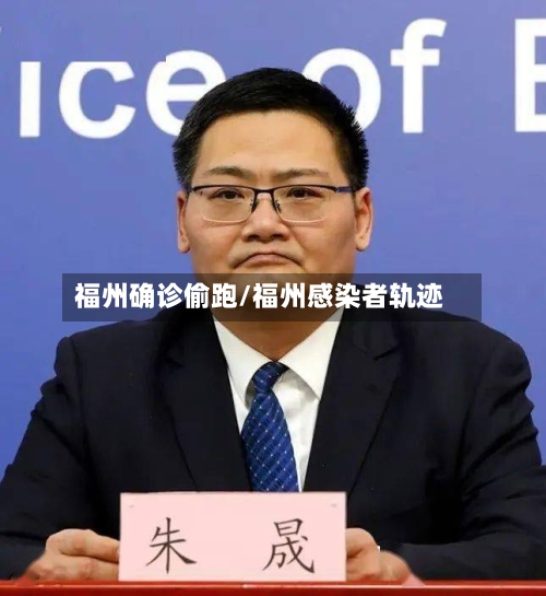 福州确诊偷跑/福州感染者轨迹-第3张图片