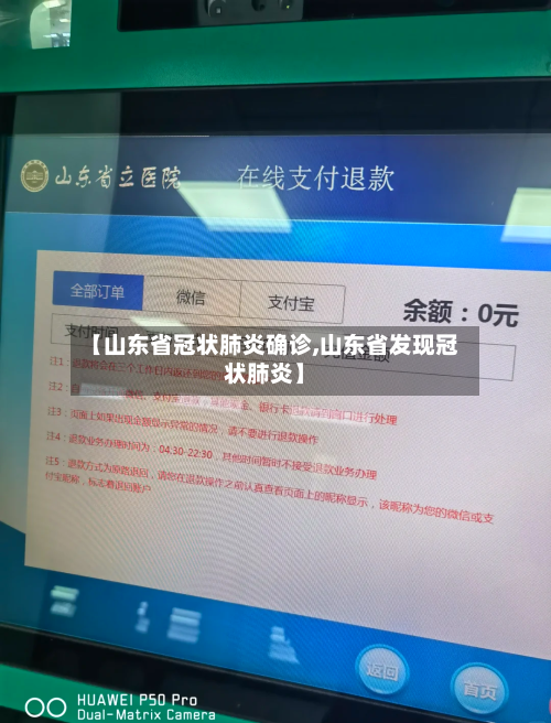【山东省冠状肺炎确诊,山东省发现冠状肺炎】