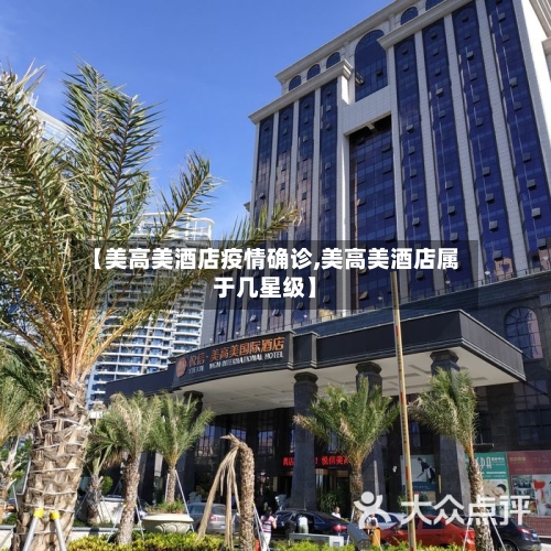 【美高美酒店疫情确诊,美高美酒店属于几星级】
