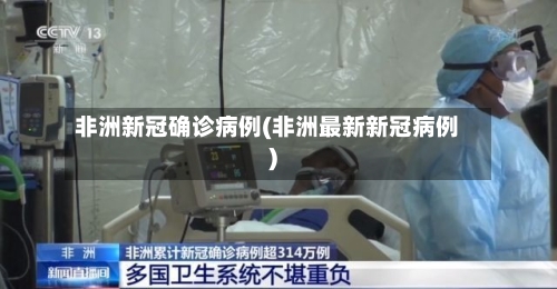 非洲新冠确诊病例(非洲最新新冠病例)-第1张图片
