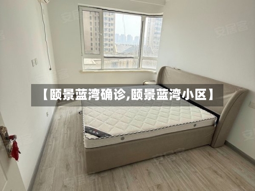 【颐景蓝湾确诊,颐景蓝湾小区】-第2张图片